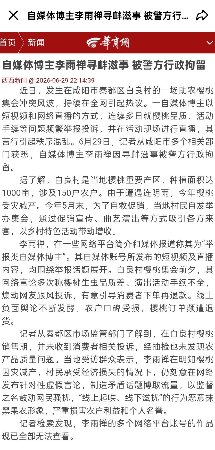 大快人心！6月29日晚，咸阳警方发布通报：自媒体博主李雨婵因寻衅滋事，被依法行政