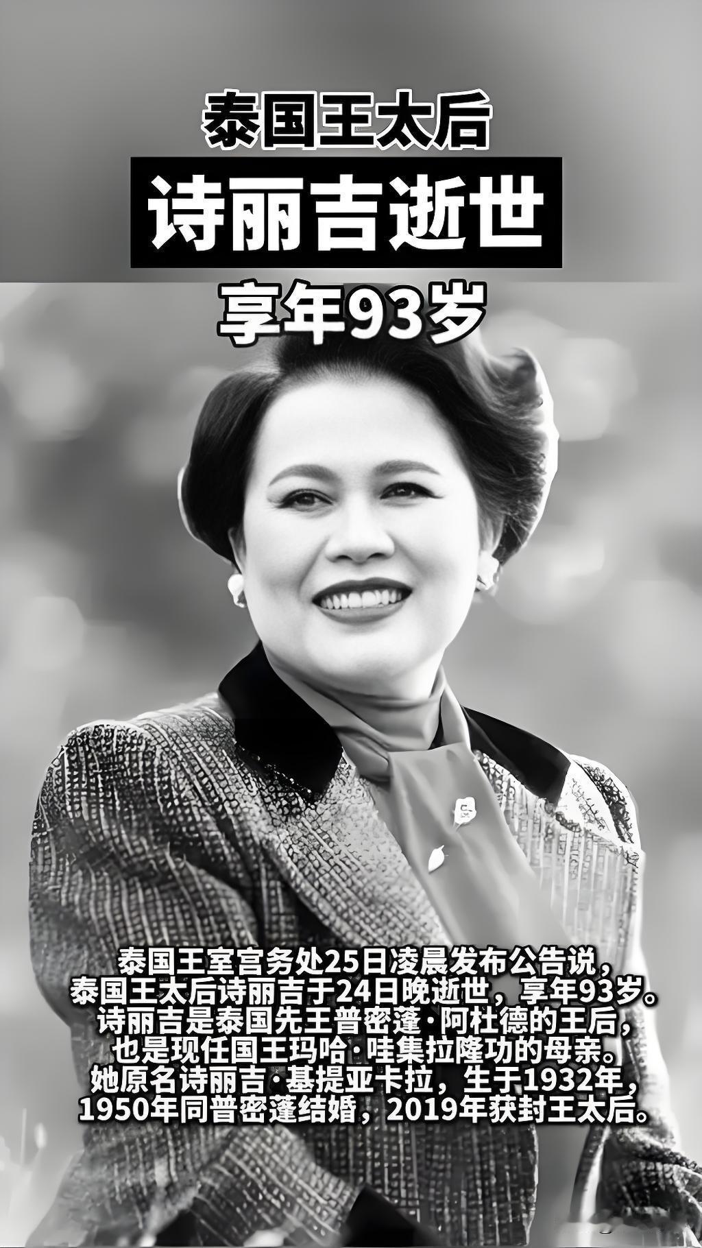 快报！快报泰国突然宣布了10月25日，泰国王太后诗丽吉去世，总理阿努廷立马