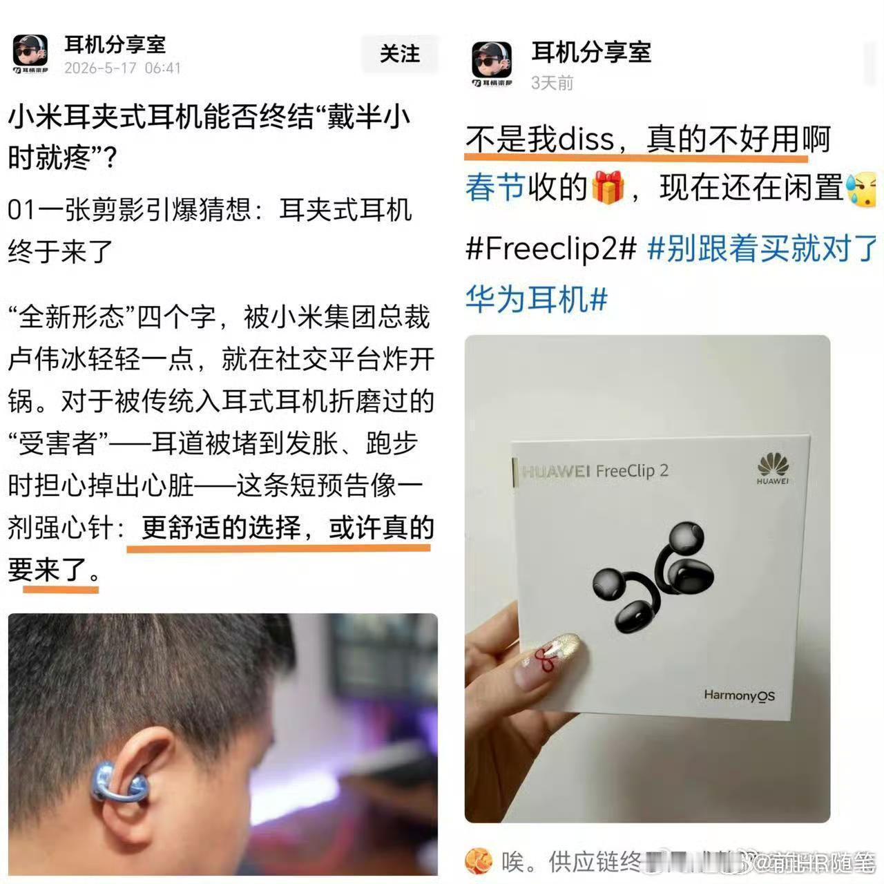 真服了这些三低群体，华为耳夹式耳机不好用，结果后来者就好用了？这些群体为了黑而黑