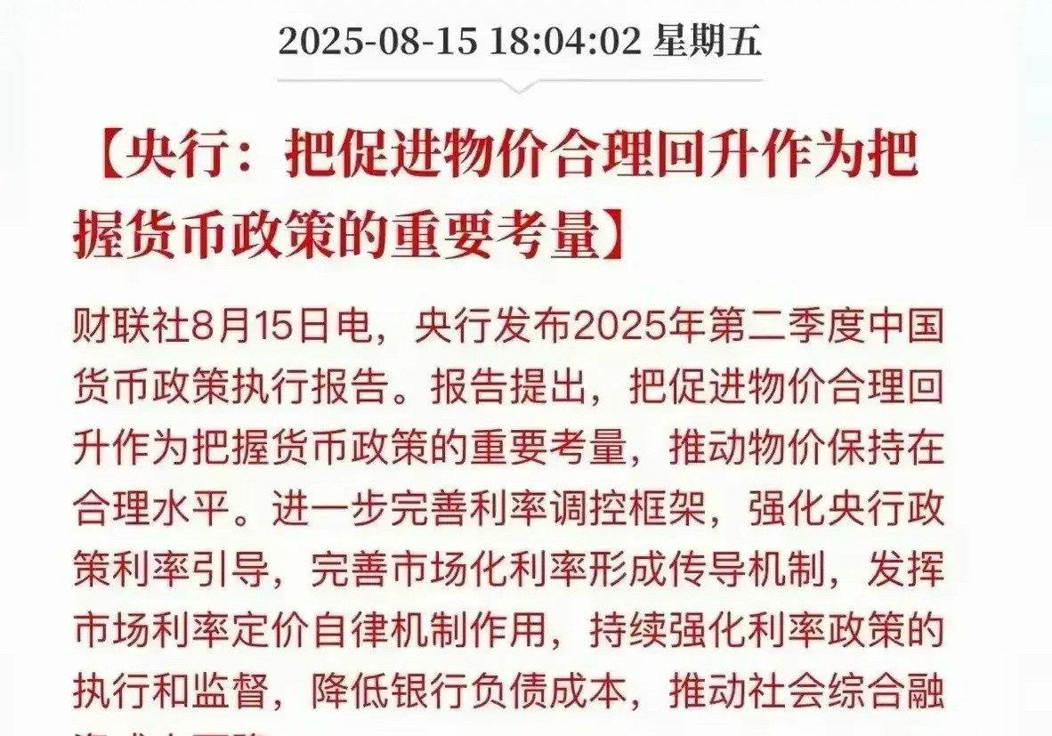 【央行：把促进物价合理回升作为把握货币政策的重要考量】央行提出“把促进物价合理回