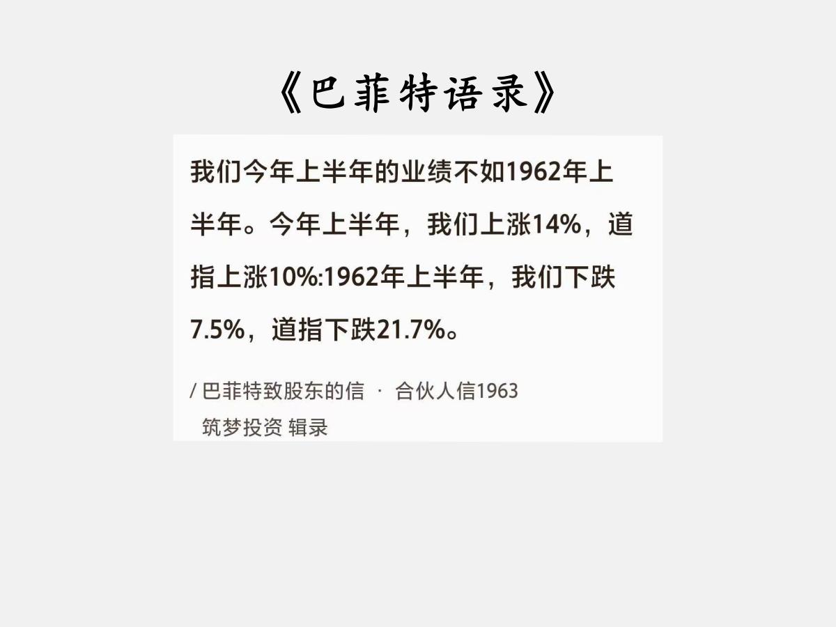 No.076巴菲特谈“亏钱比赚钱好”巴菲特曰：“我们今年上半年的业绩不如1