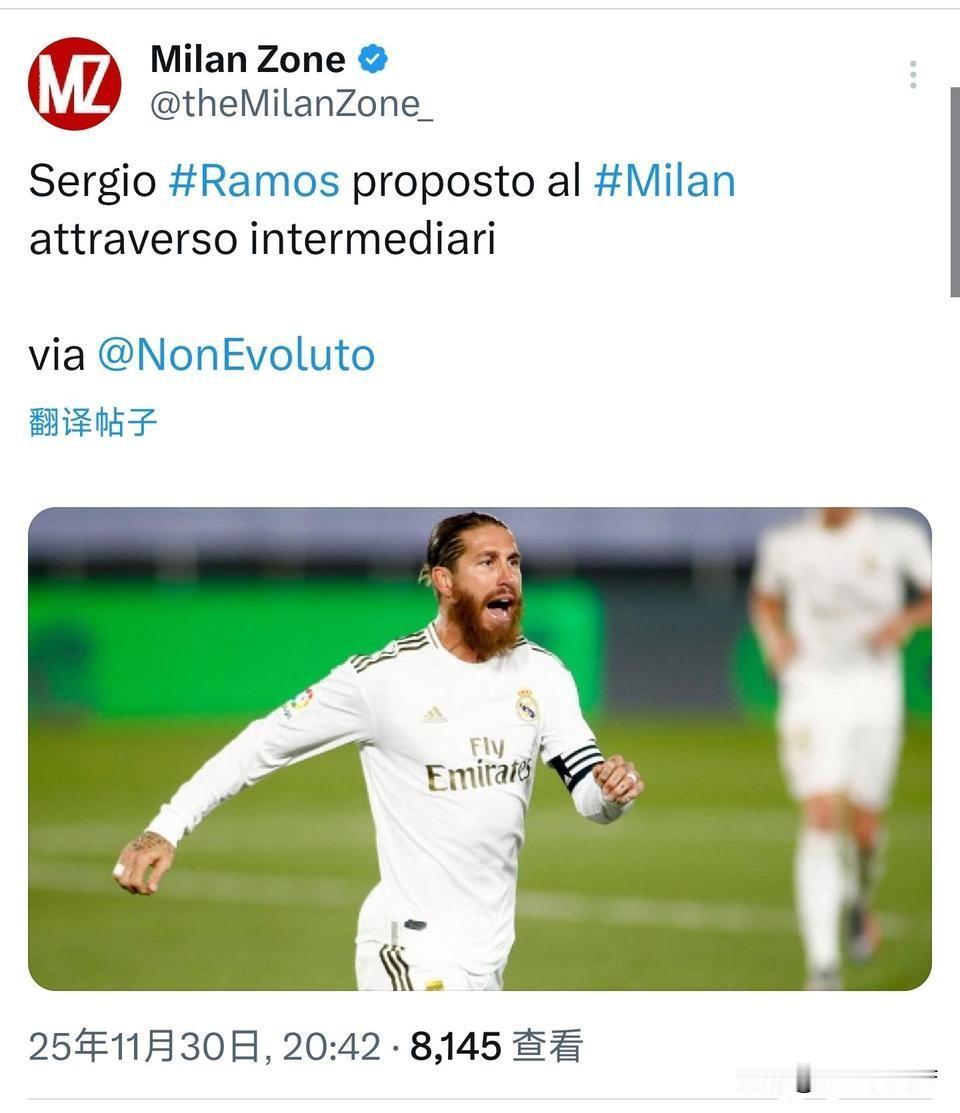 拉莫斯！水爷释放信号啦，他愿意加盟米兰！之前拉莫斯接受采访表示过他的偶像是马尔蒂