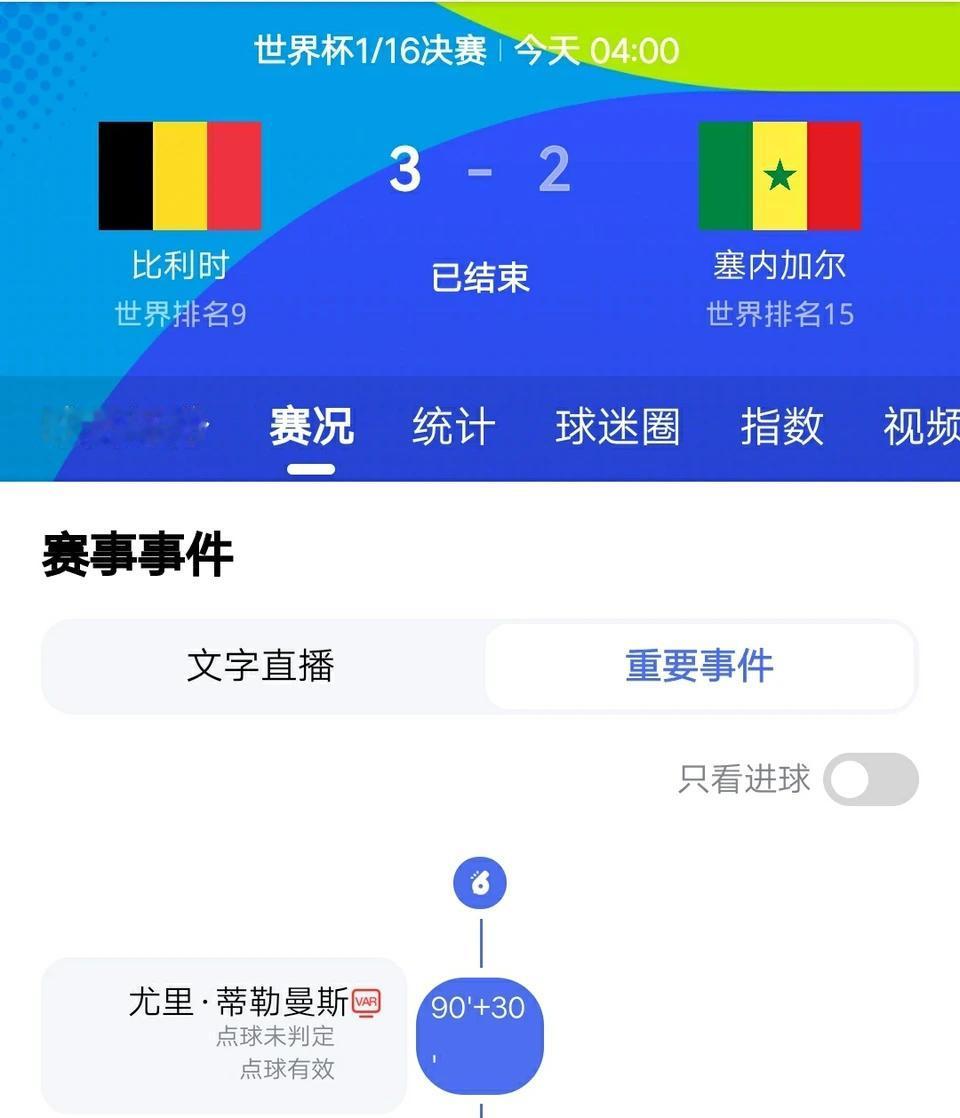 塞内加尔估计全队想跳楼吧本来前85分钟，塞内加尔还是2比0领先比利时，估计谁