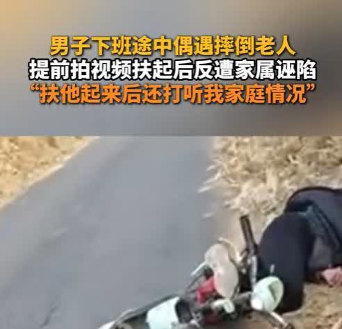 2月25日，山东临沂，男子看到一位老人摔倒，便先拍视频，再去将老人扶起，以免被讹