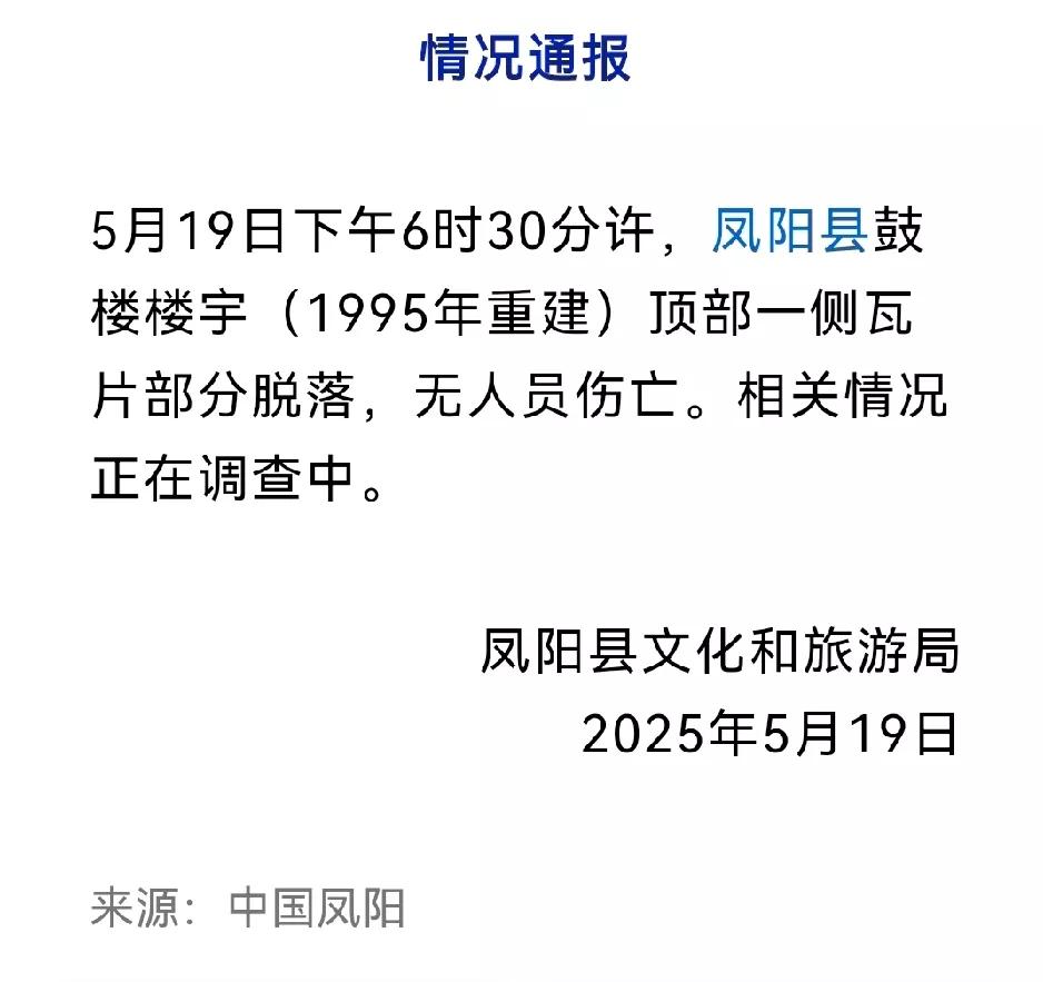 安徽凤阳鼓楼的通报出来了，这个建筑是1995年重建的，所以说他的文物价值不是太高