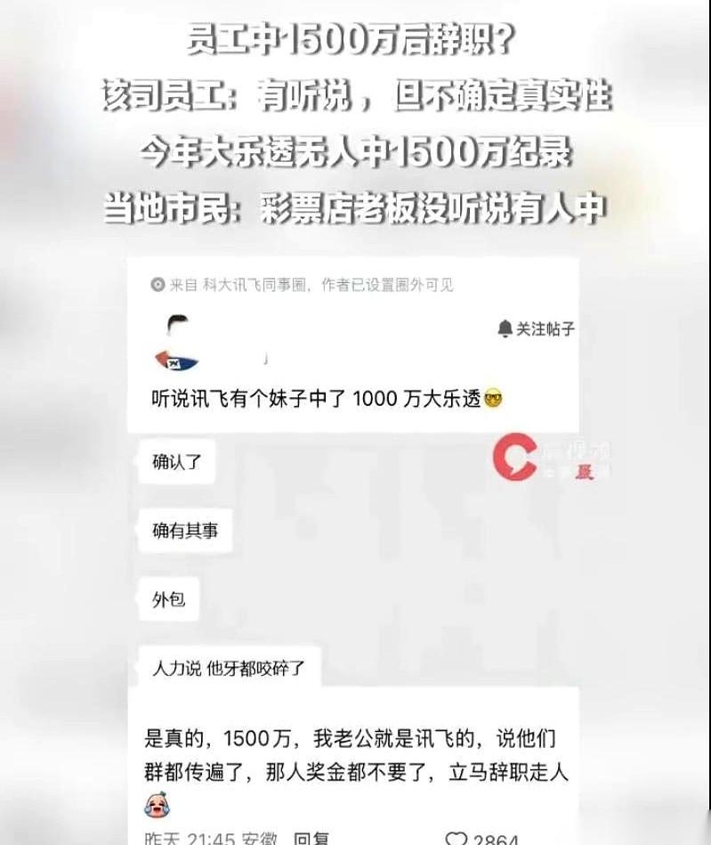 科大讯飞一个员工中了1500万，工位都不要了，人直接消失。这消息像电流一样，瞬