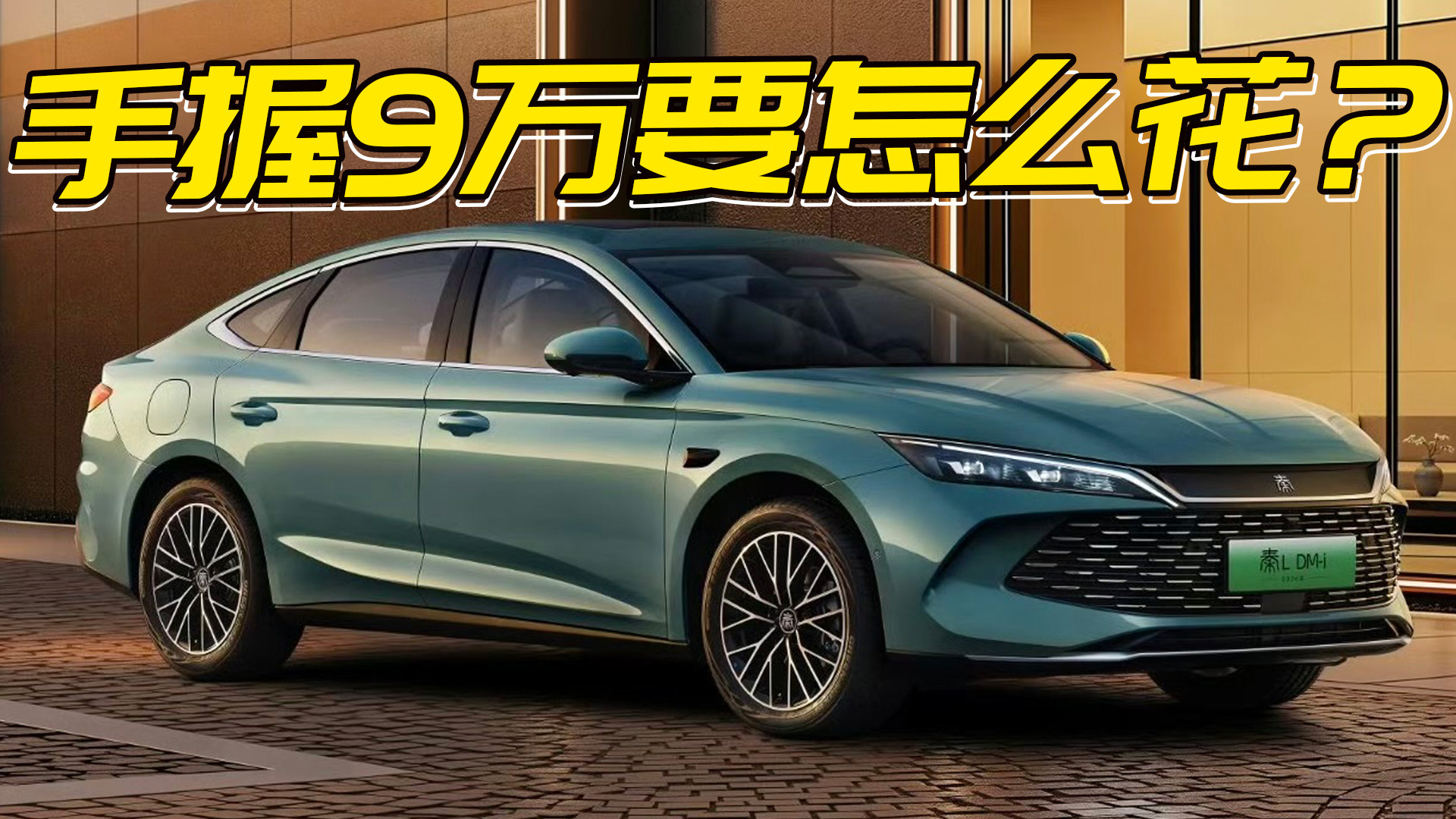 8.98万的秦PLUS DM长续航版怎么样?能秒杀银河L6和日产N6吗?