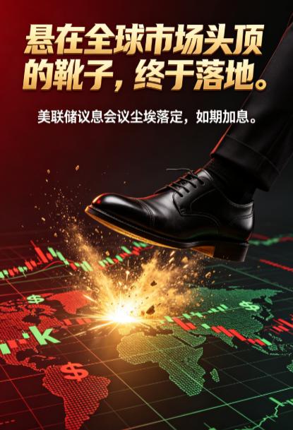 悬在全球市场头顶的靴子，终于落地。美联储议息会议尘埃落定，如期加息。说几句掏心