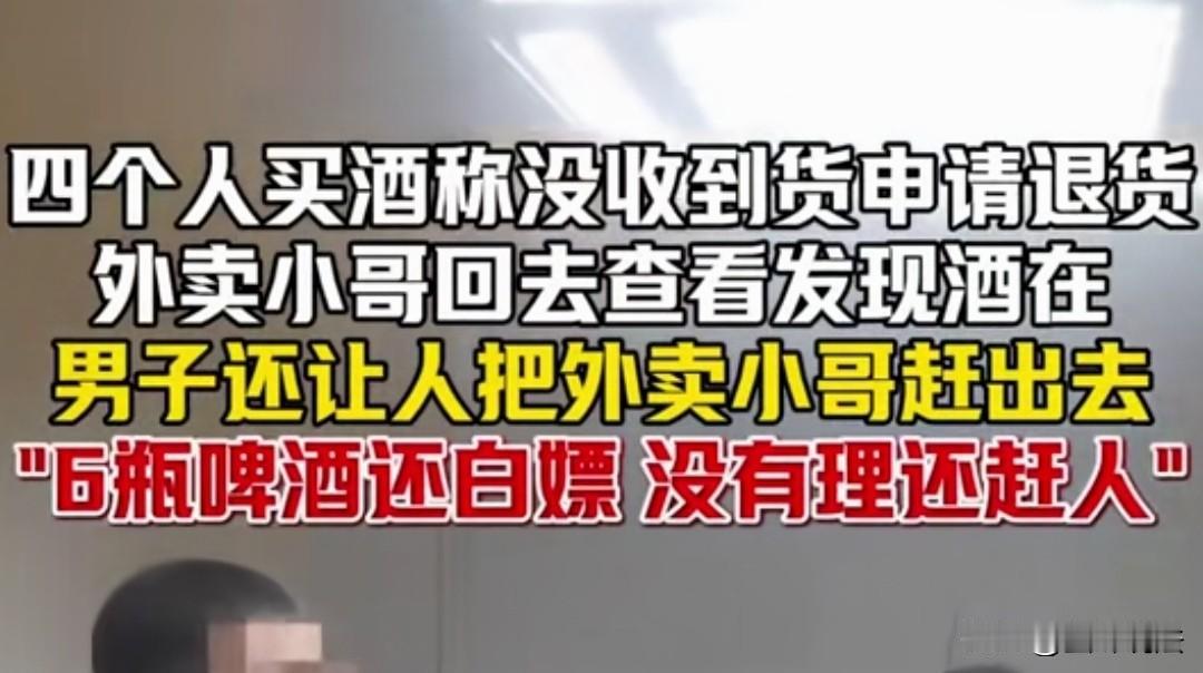 广东，外卖小哥送了6瓶啤酒到休闲场所不久，商家就问他怎么没有把啤酒送达，说顾客称