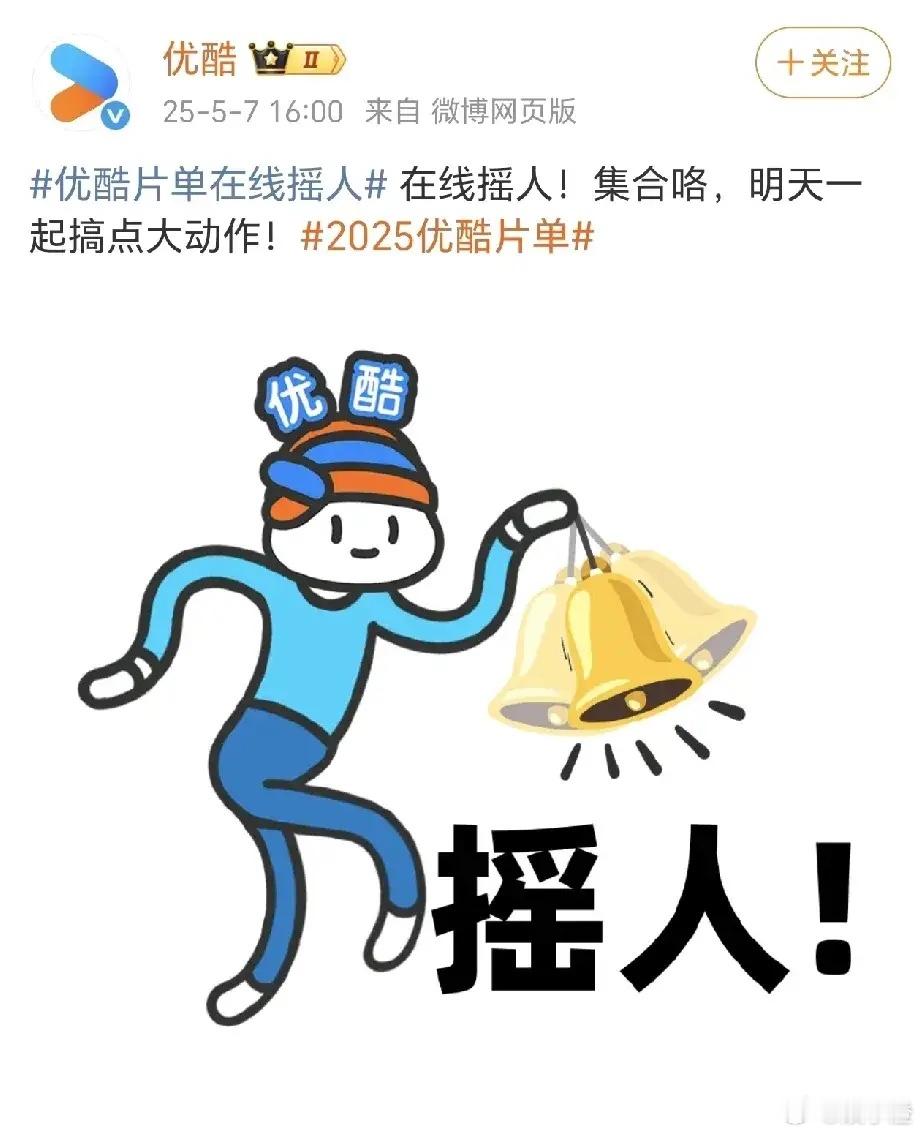 优酷明天有招商大会，已经开始提前摇人捧场了看了一下片单，还挺丰富的：《藏海传》肖