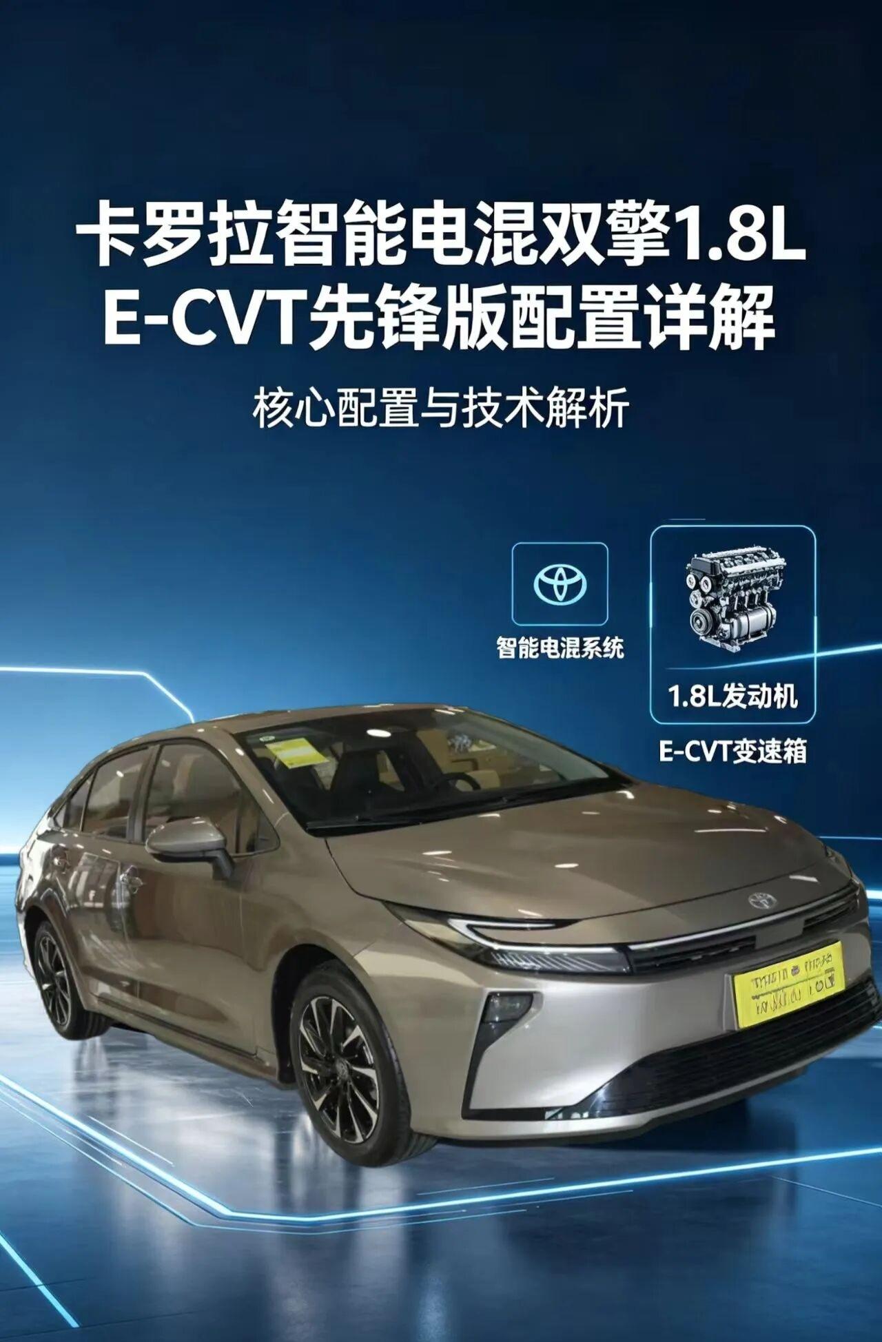 作为丰田经典家轿的标杆之作，卡罗拉智能电混双擎1.8LE-CVT先锋版，凭借成