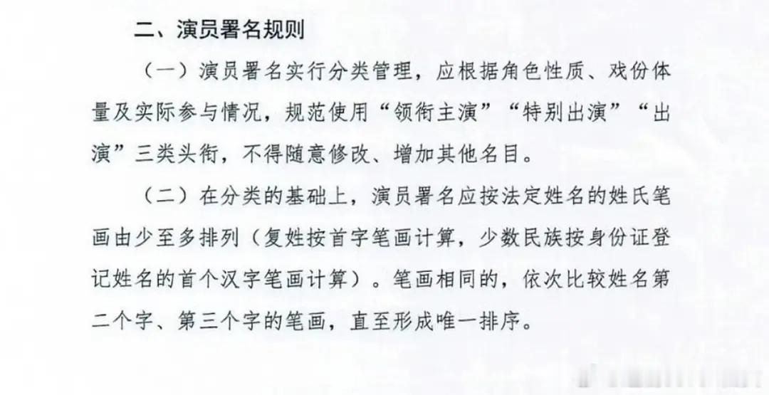 演员番位新规来了…要使用真名，演员署名规则和形式，演员署名按姓氏笔画排列，7月1