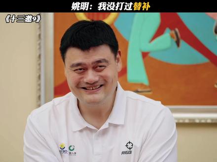 姚明震撼回应：我没打过替补！职业生涯里程碑揭秘