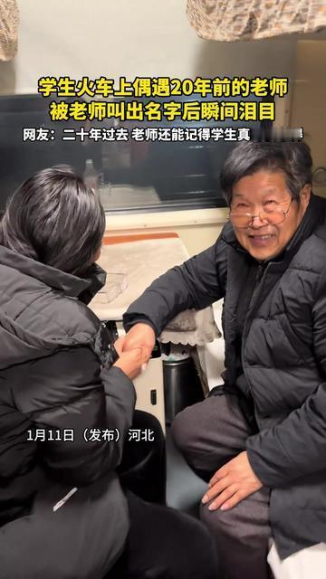 二十年师生缘，火车上的一声名，看哭全网（文章内容仅供参考，无任何不良引导）