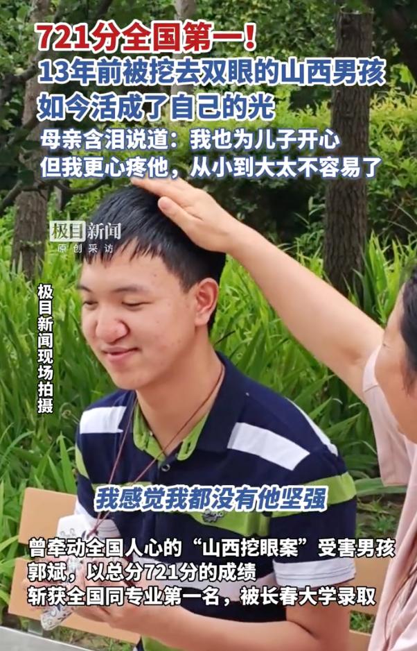 “721分，全国第一！”山西太原，曾牵动全国人心的“山西挖眼案”受害男孩郭斌，在