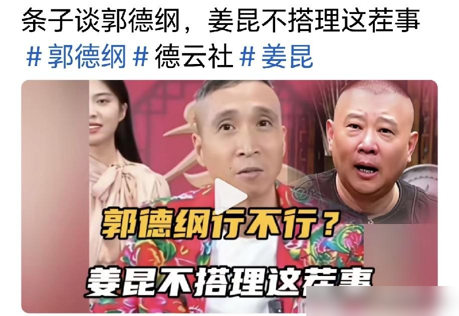 2006年那场座谈会，姜昆跟郭德纲是坐一块儿的，没红脸，没拍桌子。条子说，当年德云社刚冒头，曲协那边