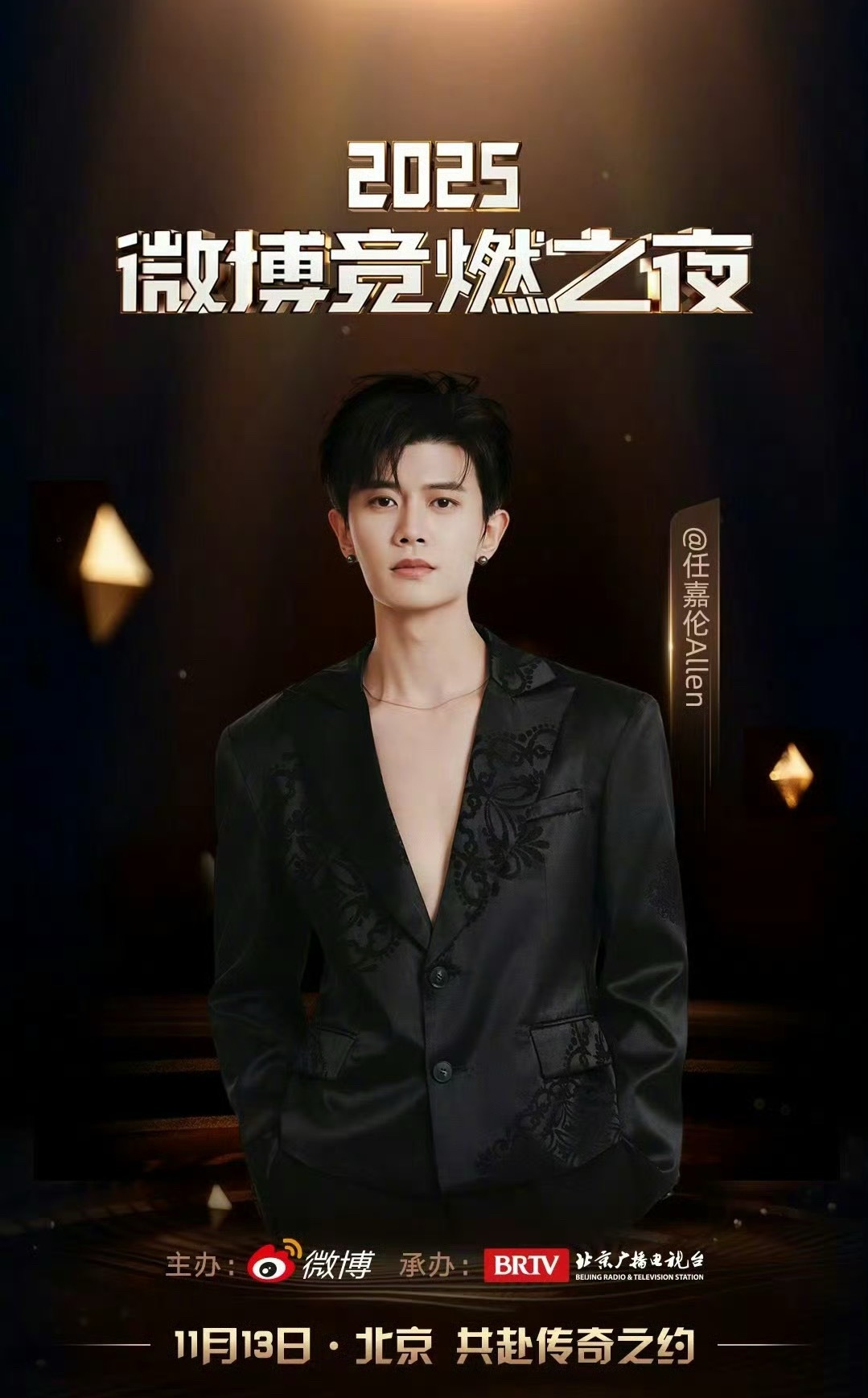 11月13日，竞燃之夜，我来了！可以看到嘉伦哥帅炸的舞台了🔥