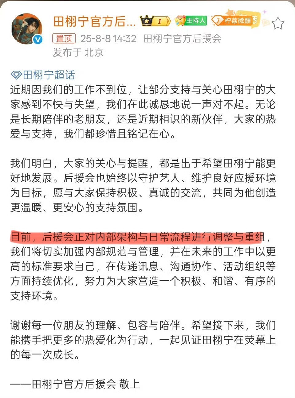 因田栩宁的超话简介没加上和梓渝一起走红的剧名，只写角色名，田栩宁后援会道歉了！[