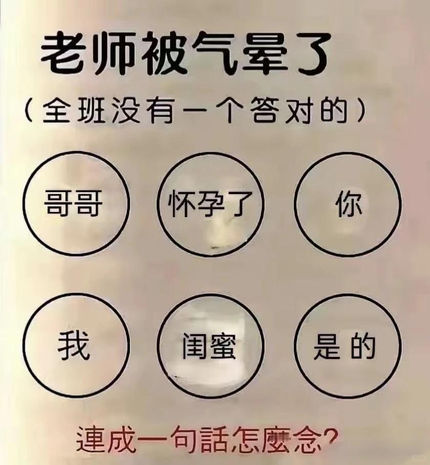 连成一句话，看看你是不是语文课代表？这道题的精髓在于利用标点符号和断句来改变