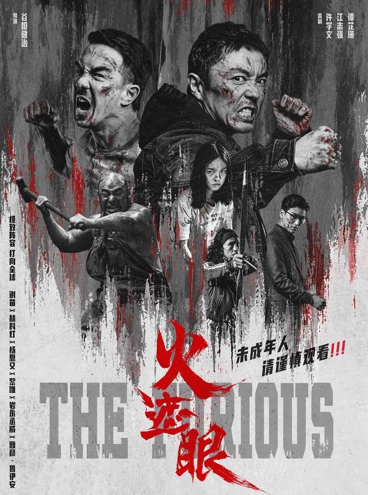 谢苗，留给他的时间不多了。《火遮眼》，一部被打上“未成年人，谨慎观看”标签的电