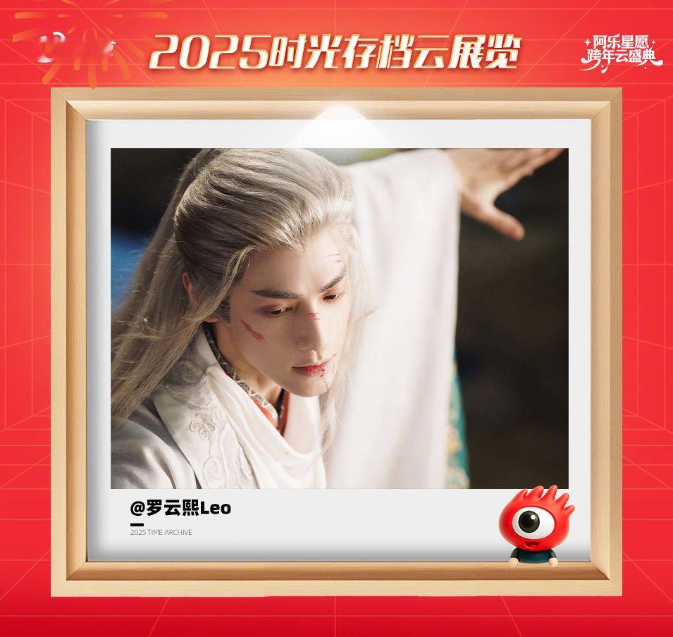 看得出罗云熙真的很爱唐俪辞罗云熙想对2025年说的话回忆碎片已送达！在阿乐云展