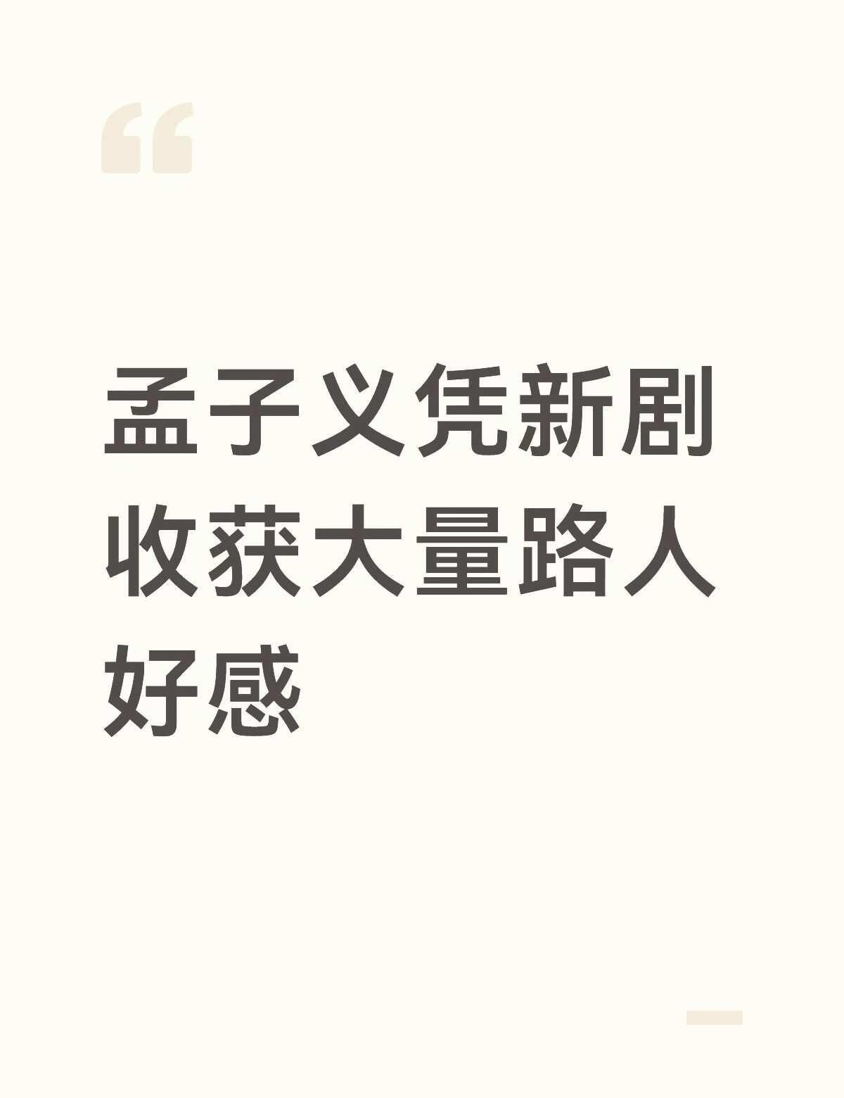 孟子义凭新剧收获大量路人好感孟子义孟子义窦昭明星娱乐一部剧带火一座城人
