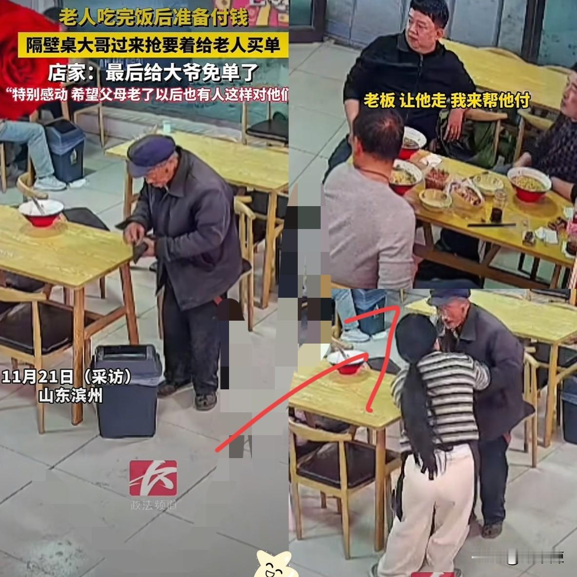 近日，山东一老人在饭店吃完饭准备付钱时，邻桌大哥突然喊“让他走，我来付”，店主早