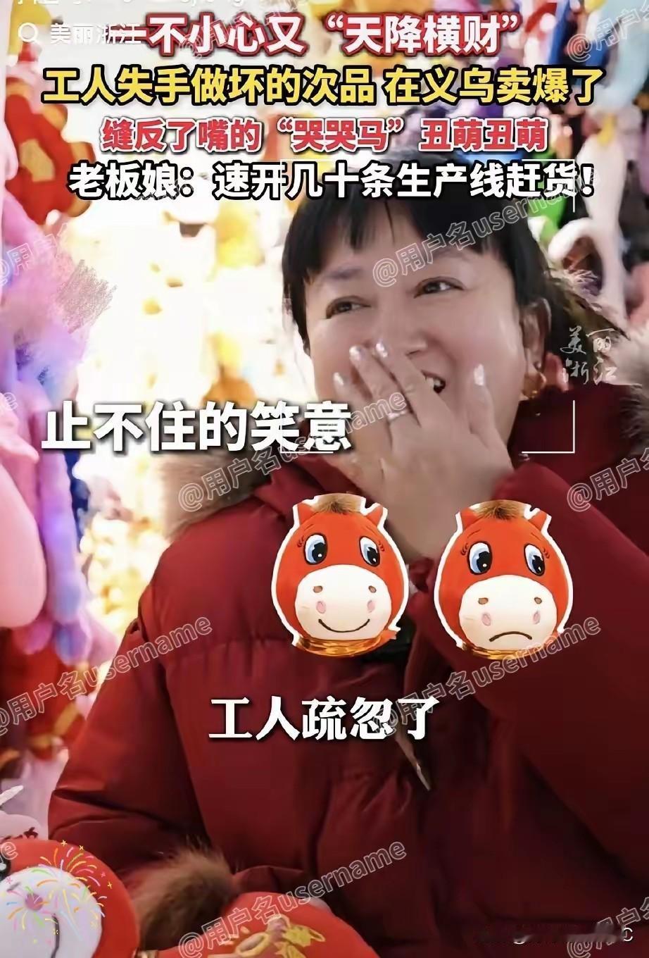 义乌这帮老板的脑回路，我是真服气。本来工人都快吓哭了，手一抖把小马玩偶的嘴巴