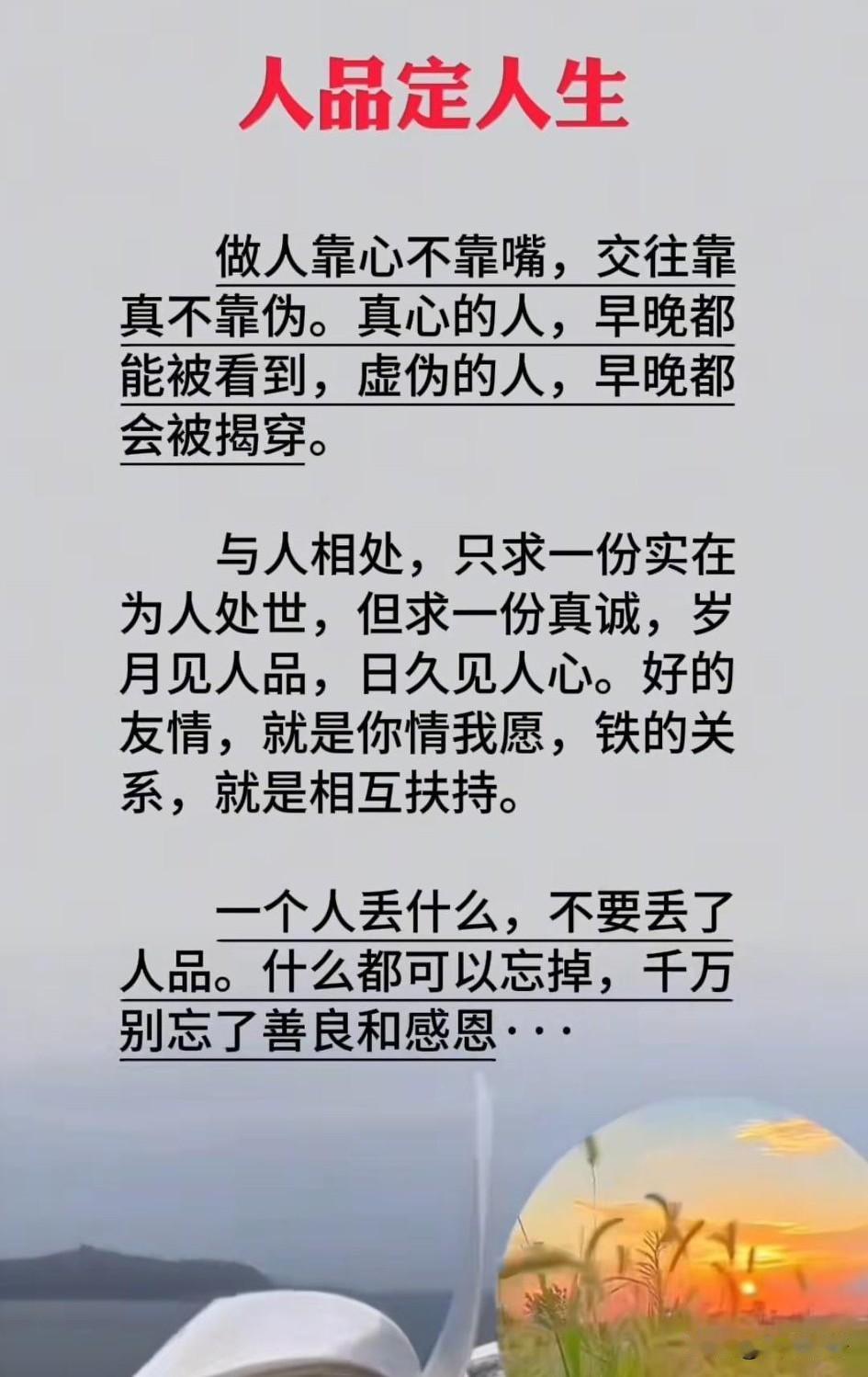 人品决定人生开始让人舒服的，一定是言语后来让人舒服的，一定是人品。与人相处，始于