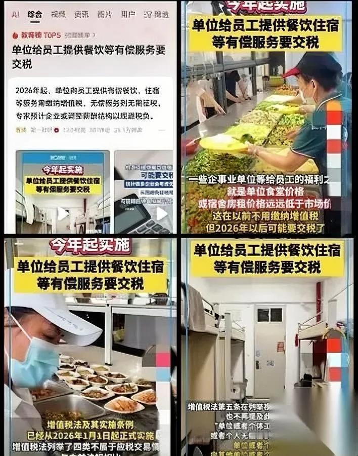 预感要成真？饭碗快端不稳。2026税务新规：宿舍食堂哪怕收1块也要交增值