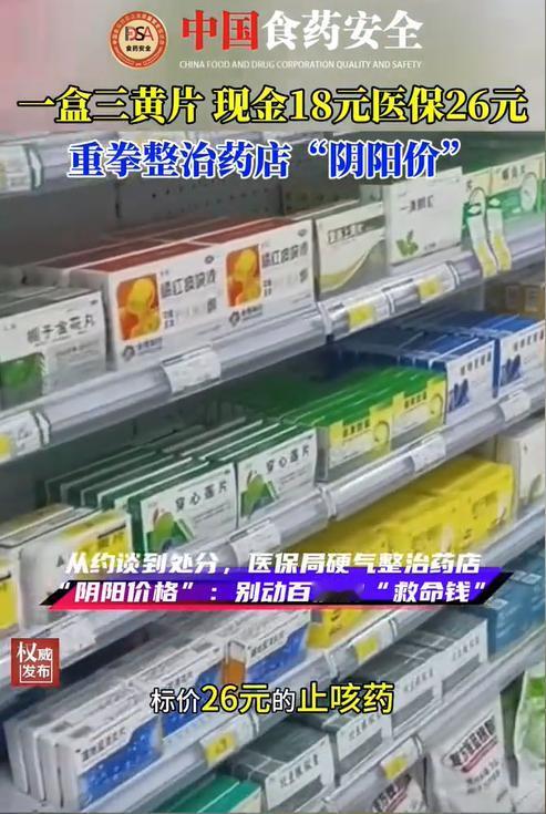 重庆，一女子在药店拿了盒三黄片准备付钱，店员告知一盒18元，可当女子拿出医保卡准