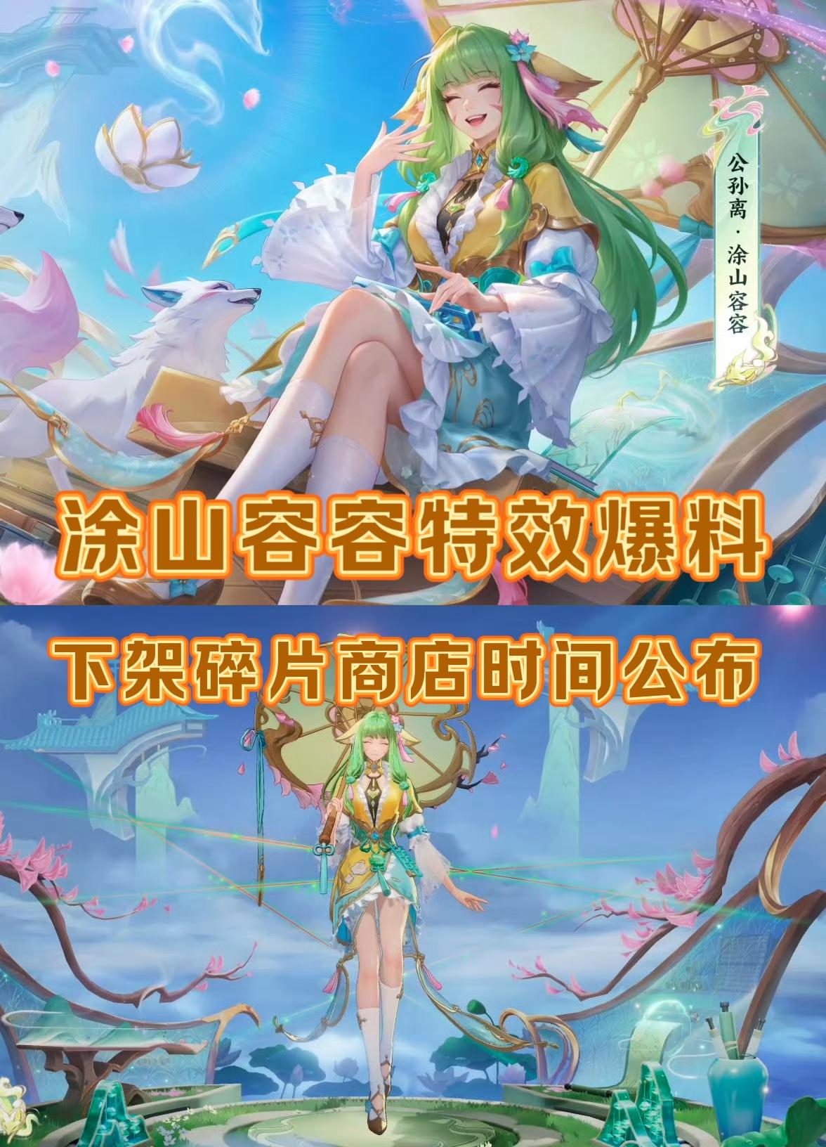 涂山容容特效爆料，碎片商店下架时间公布！公孙离涂山容容皮肤将在8月28日更新后