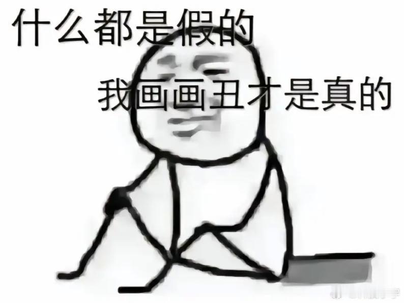 你可以考央丑了画画不可怕，谁丑谁尴尬
