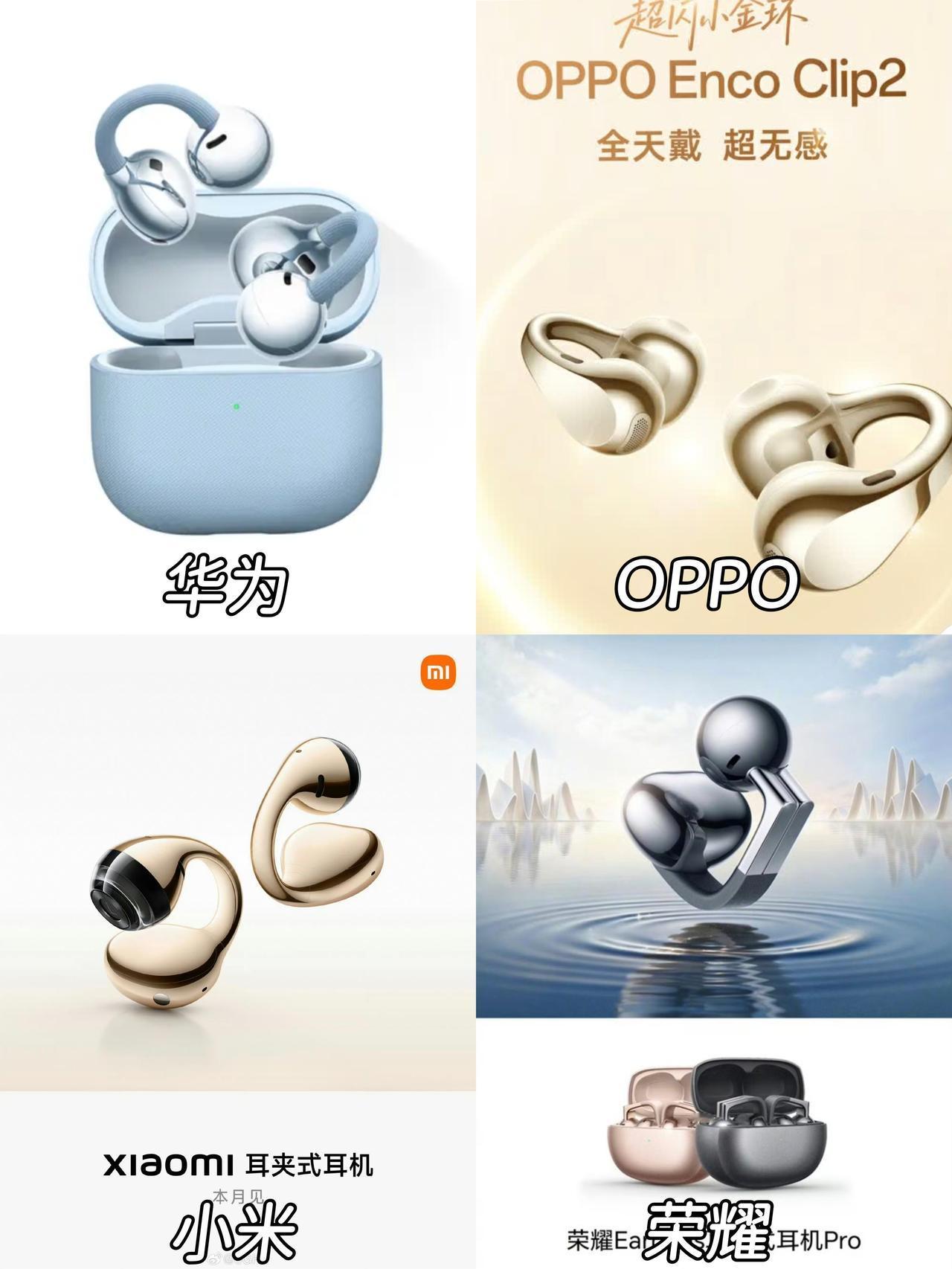 耳夹耳机四选一，你会选哪一个？没想到现在好多耳夹耳机啊，上个月OPPO出了新款