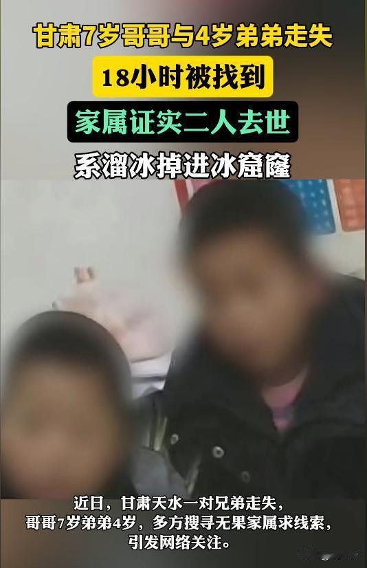 痛心！甘肃7岁哥带4岁弟失联，全网寻踪竟藏残酷真相💔❄️全网揪心的甘肃天水两