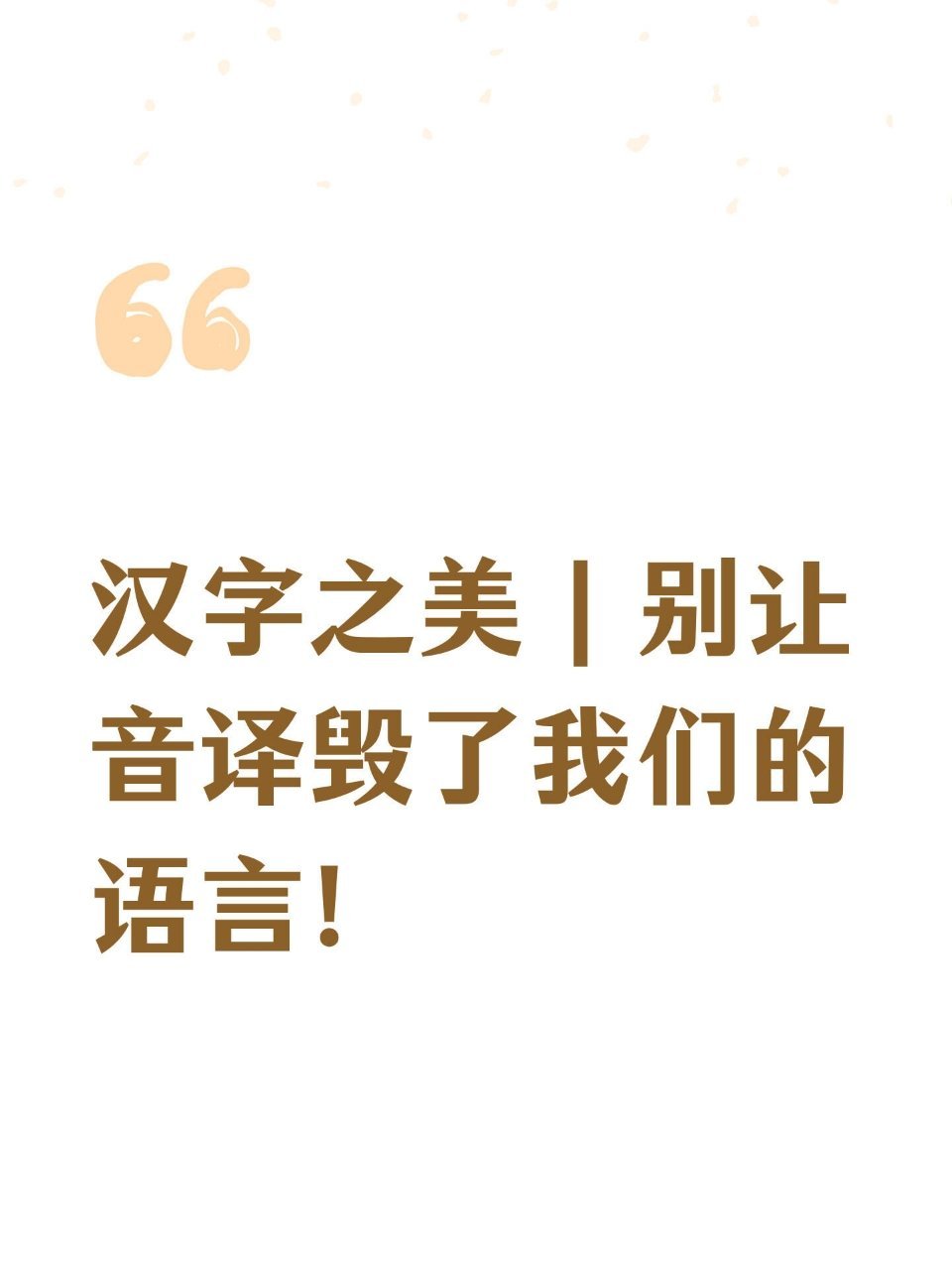 是谁一直在往中文里加片假名汉字之美｜别让音译毁了我们的语言！你有没有发现，有的时