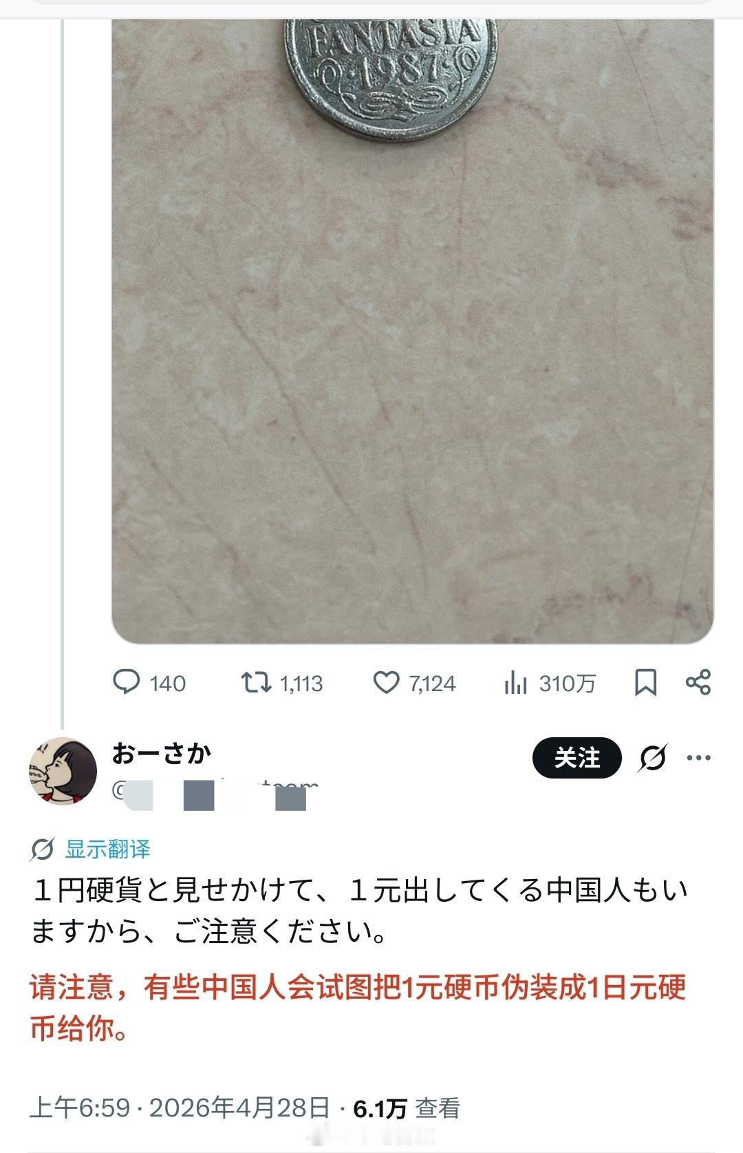 资深广岛市民：有些东大游客会拿出一元rmb硬币，假装是1日元硬币，所以请务必小心