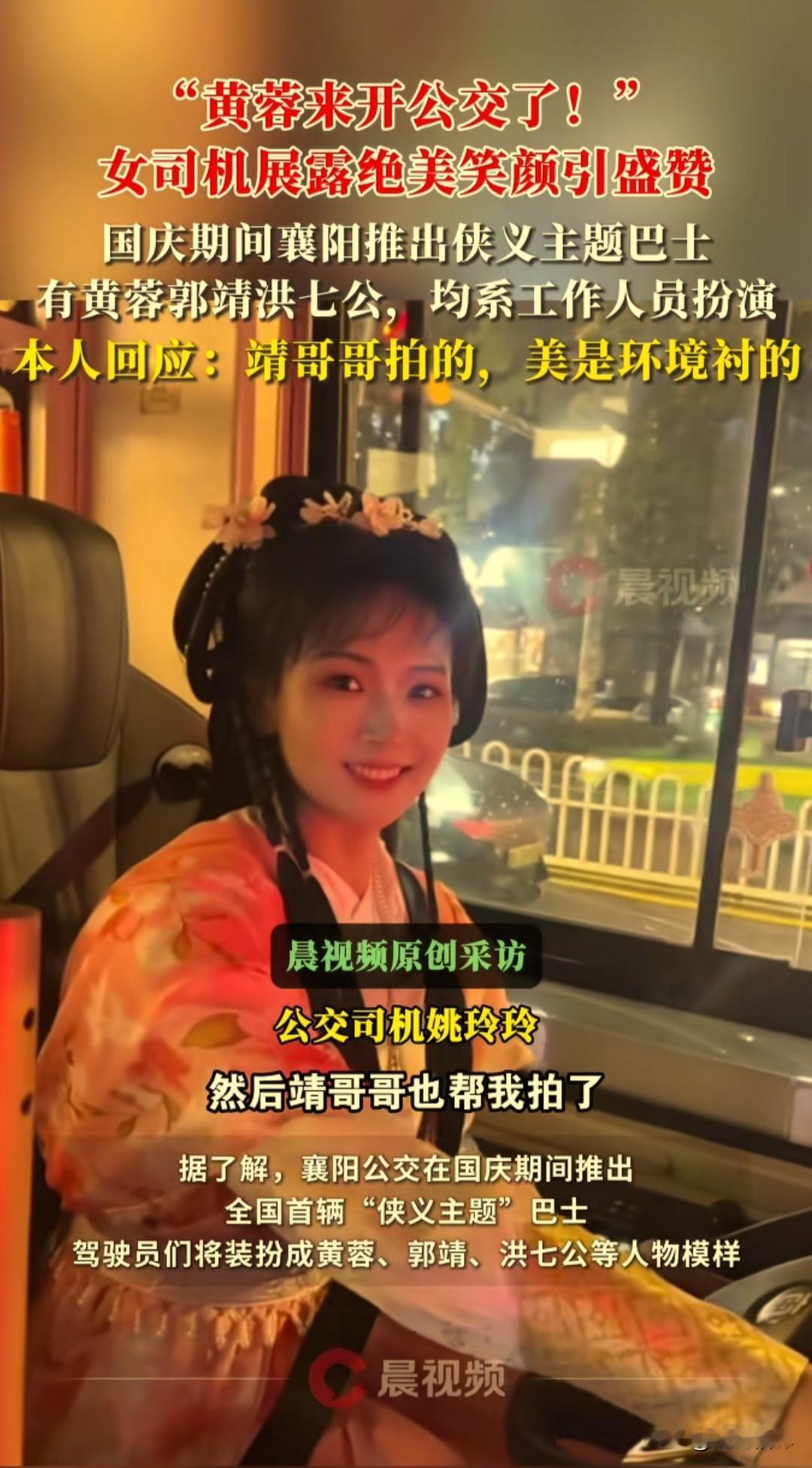 黄蓉和郭靖开公交车了，湖北襄阳市十一国庆期间推出了“侠义襄阳”旅游公交。它将