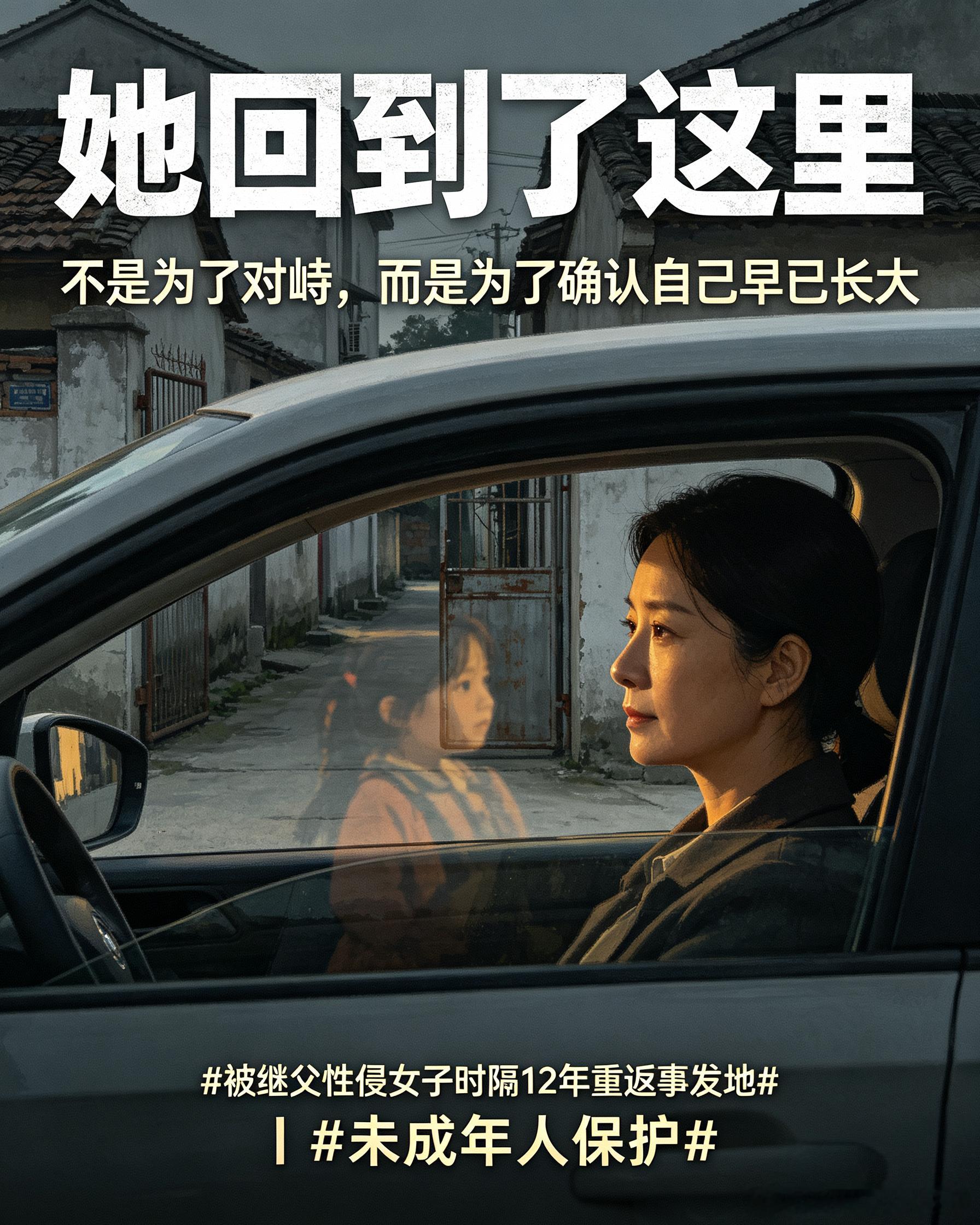 #被继父性侵女子时隔12年重返事发地##继父回应在女儿童年时性侵其8年#一岁被送养，9岁起，本该是家