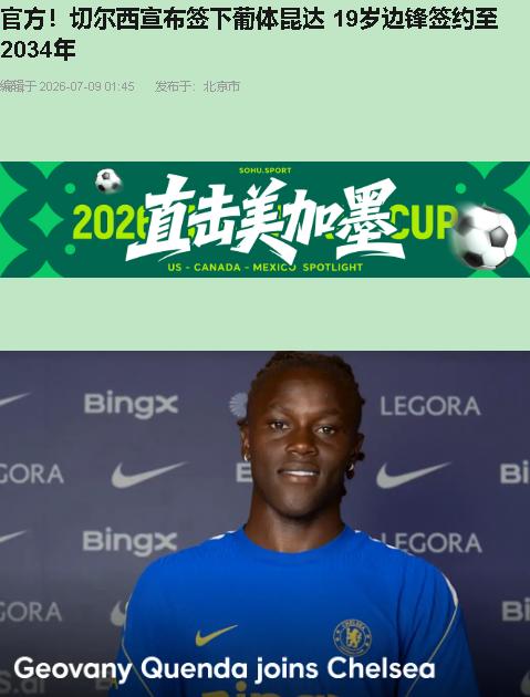 伯利这彩票刮得我肝颤：5000万砸一个19岁的昆达，合同直接签到2034年，比玩