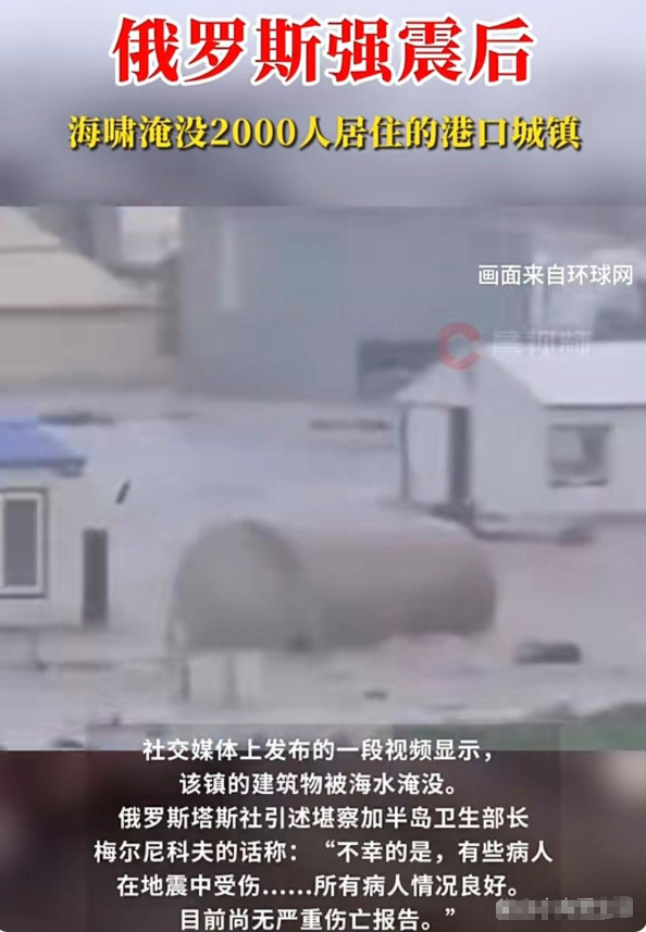 俄罗斯那边地震也太猛了吧！当地时间7月30日上午，堪察加半岛东部海域震了个8.7