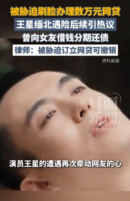 “最担心的事情还是发生了！”缅北获救一年后，王星仍被17.8万网贷套牢！园区犯罪