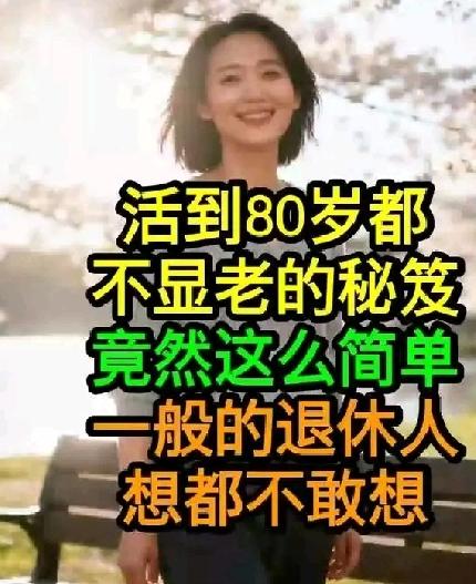 活到80岁都不显老秘诀竟如此简单——一般退休老人想都不敢想所谓“不显老”，核