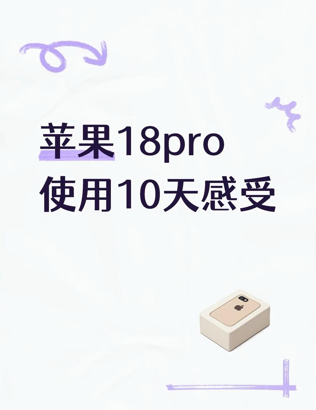 苹果18pro使用10天感受入手18pro已经10天了，相比7年前的11pro