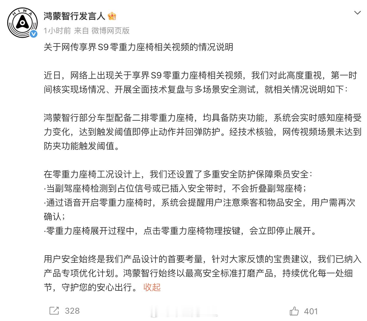 鸿蒙智行对享界S9零重力座椅相关视频的回复，鸿蒙智行部分车型配备二排零重力座椅，