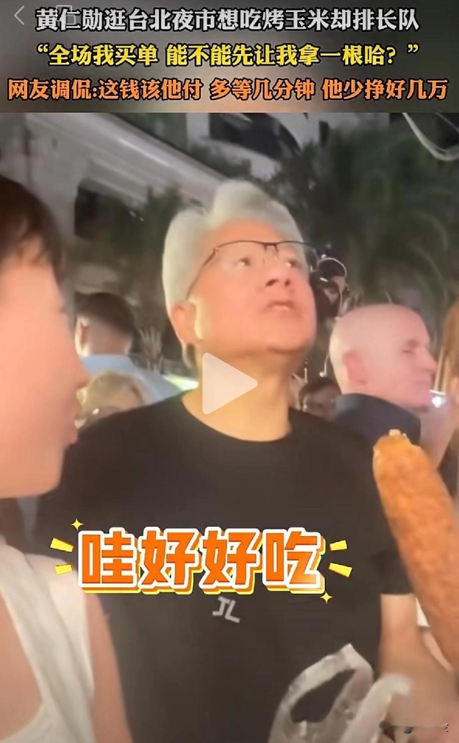 “全场我买单，能不能让我先拿一根！“，黄仁勋台北买烤玉米霸气喊话！黄仁勋逛在台