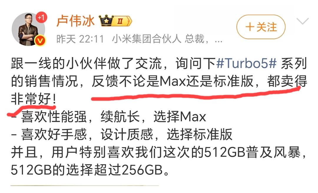 小米卢总说turbo5不论是max还是标准版，都卖的非常的好。可那边有知名科技博