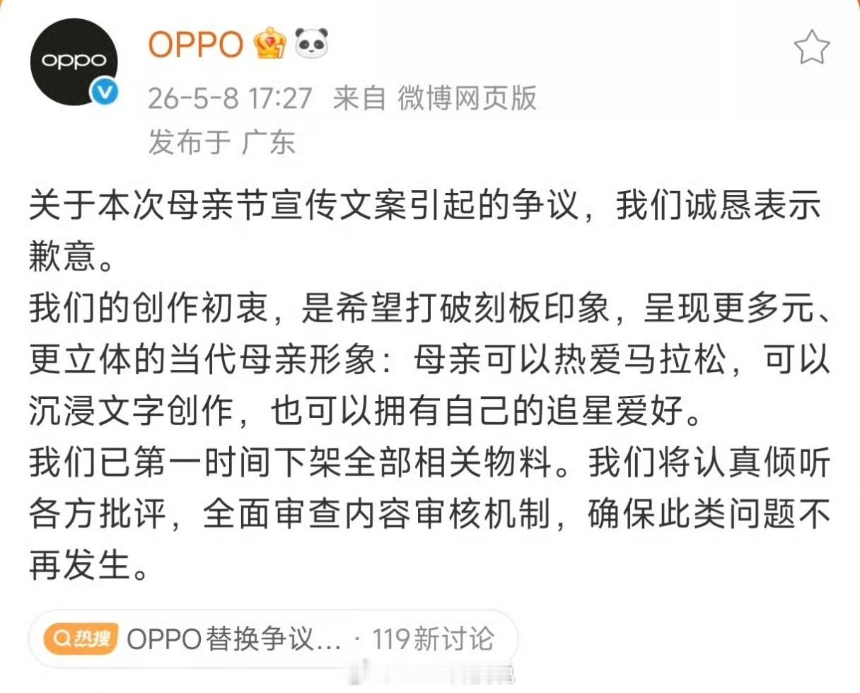 OPPO回应母亲节文案争议看道歉文案，之前一个是想表达追星，追星偶像叫“老公”是