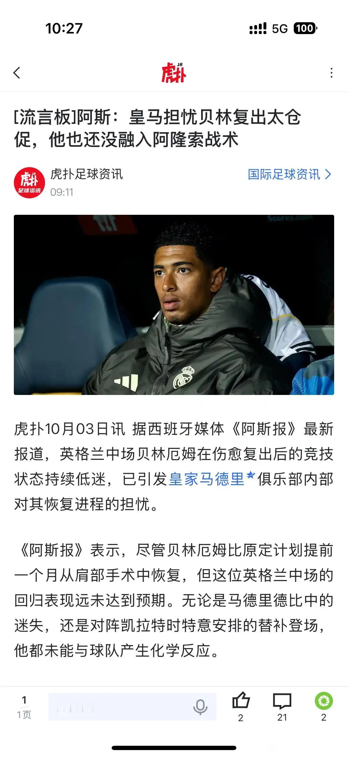 贝林厄姆现在日子不好过呀，复出还被担心太仓促。皇马怕他再伤了，希望慢慢来。