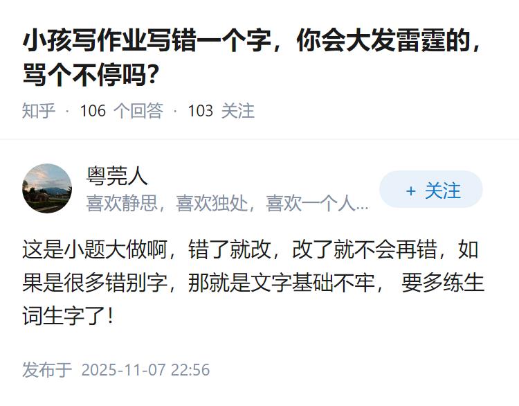 小孩写作业写错一个字，你会大发雷霆的，骂个不停吗？